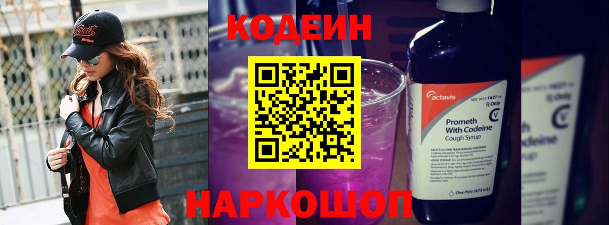 Кодеиновый сироп Lean Purple Drank Иркутск